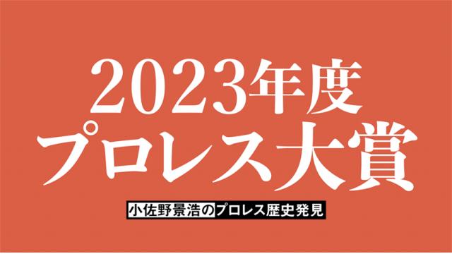 東京スポーツ新聞社制定「2023年度プロレス大賞」■小佐野景浩の「プロレス歴史発見」