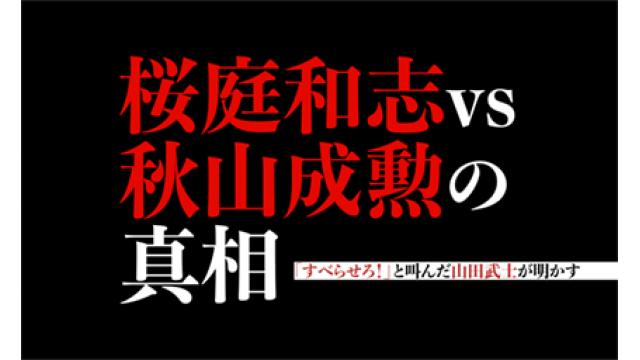 【プレイバック】「すべらせろ！」と叫んだ山田武士が明かす「桜庭和志vs秋山成勲の真相」