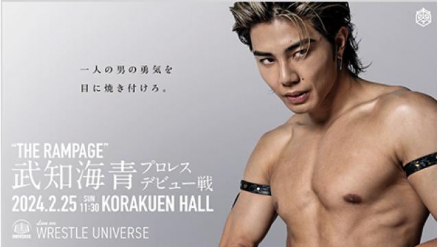 武知海青ショック／ゼロワン内紛？■事情通Zの「プロレス　点と線」