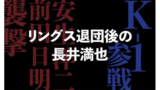 K-1参戦、安生洋二の前田日明襲撃……リングス退団後の長井満也