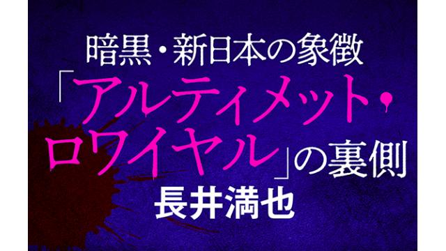 暗黒・新日本の象徴「アルティメット・ロワイヤル」の裏側■長井満也