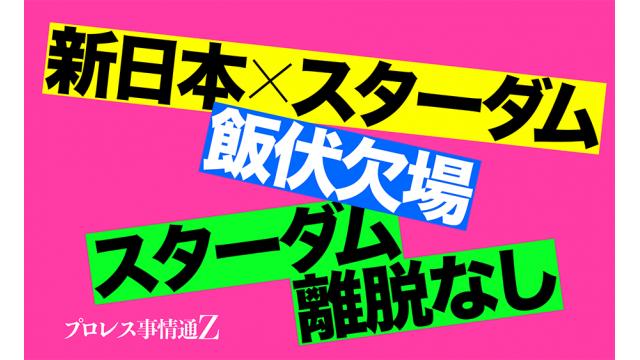 新日本☓スターダム、飯伏欠場、スターダム離脱なし…■プロレス事情通Z