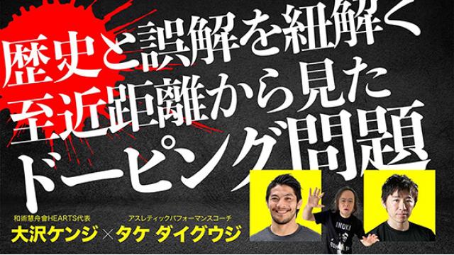 日本格闘技界はドーピングにどう向き合うべきか■大沢ケンジ☓タケ ダイグウジ