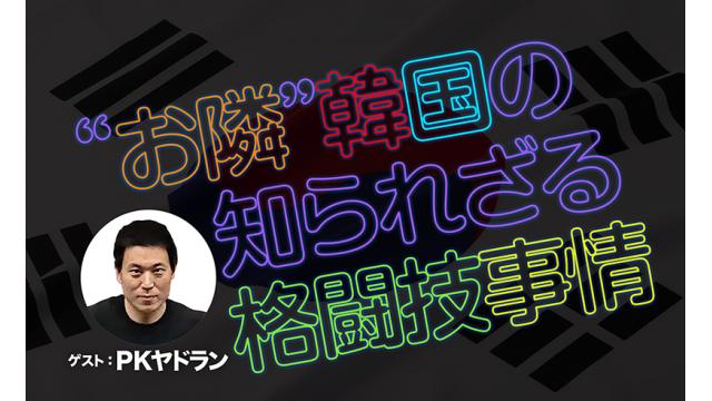 “お隣”韓国の知られざる格闘技事情■PKヤドラン