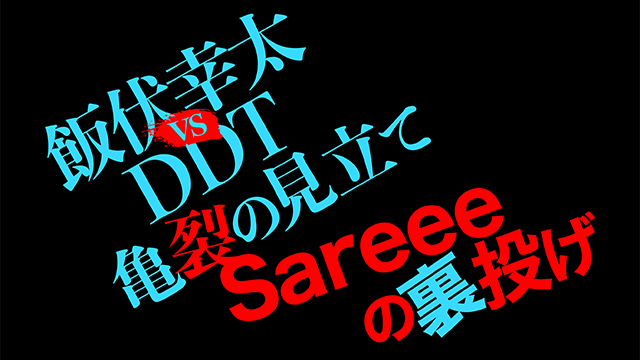 飯伏幸太vsDDT亀裂の見立て／Sareeeの裏投げ■プロレス事情通Z
