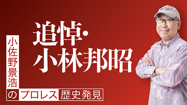 追悼・小林邦昭さん■小佐野景浩の「プロレス歴史発見」