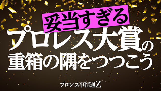 妥当すぎるプロレス大賞の重箱の隅をつつこう■プロレス事情通Z