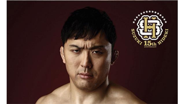 鈴木秀樹が16,000字で語る「プロレスラーの強さとは何か」