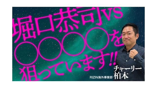 【舌打ちトーク26,000字】チャーリー柏木「堀口恭司vs◯◯◯◯を狙っています」