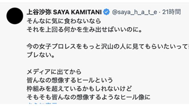 上谷沙弥メディア出演批判／ディアナ若手退団者の廃業■プロレス事情通Z