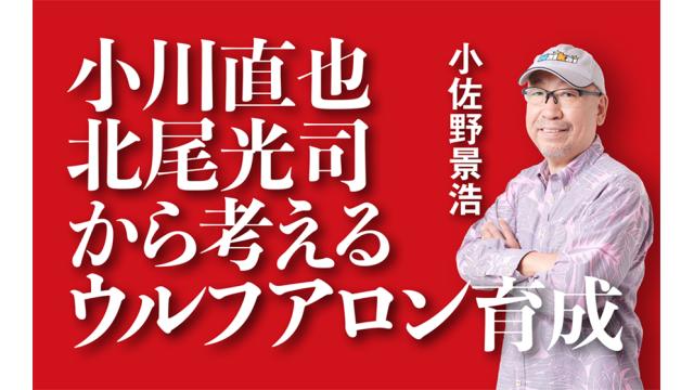 猪木さんと会えなかった新間寿さんの無念■小佐野景浩