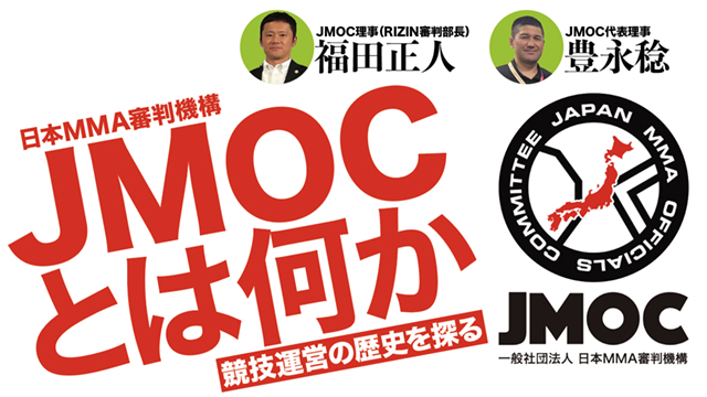 日本MMA審判機構JMOCとは何か■豊永稔☓福田正人