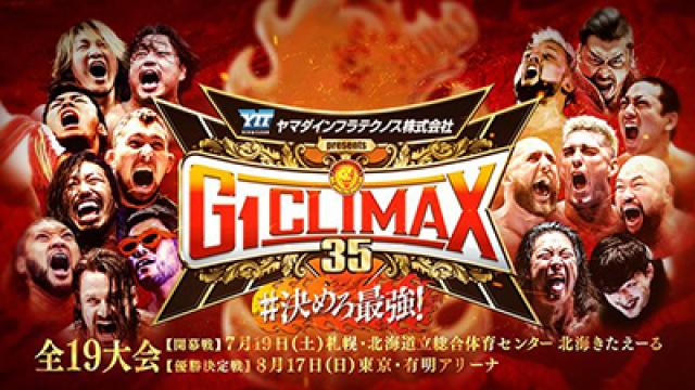 G1クライマックスは大失敗！新日本プロレスは身売りするしかない！■プロレス事情通