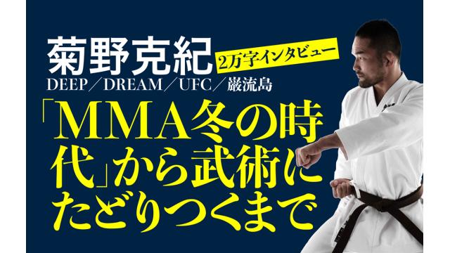 菊野克紀 2万字インタビュー 「MMA冬の時代」から武術にたどりつくまで