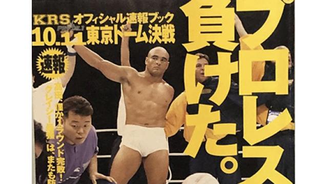 1997年10月11日PRIDE1、高田延彦vsヒクソン・グレイシーの謎