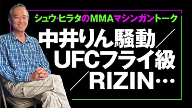 中井りん騒動、堀口恭司の高まる評価、RIZINマッチメイクの裏側■シュウ・ヒラタのMMAマシンガントーク