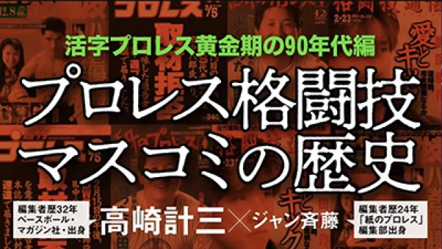 【90年代プロレスメディア史】活字プロレスは1996年に死んでいる■高崎計三
