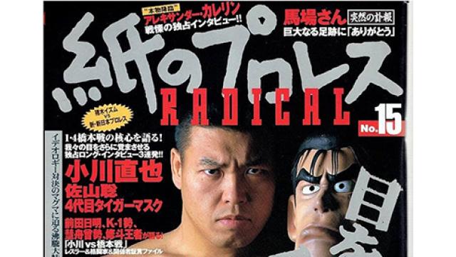 『紙のプロレス』に原稿チェックはなかったのか？〜菊田早苗事件〜■松澤チョロ