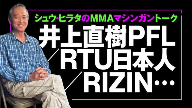 井上直樹、神龍誠の勝利！　プロとして勝つためにお金をどう使うか■シュウ・ヒラタのMMAマシンガントーク