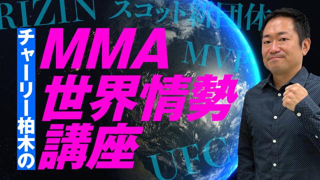 UFC「堀口恭司ってこんなに面白い奴だったの？」■MMAの“現在”がよくわかるチャーリー柏木20000字