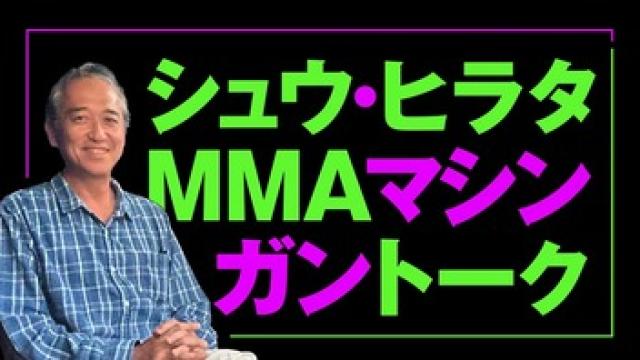 UFC日本大会の誘致費は5億円以上？神龍誠UFC可能性■シュウ・ヒラタのMMAマシンガントーク