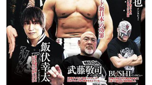 飯伏幸太の新日本退団暴露記事？／ブシロード木谷が再炎上■プロレス事情通Z