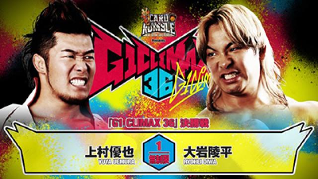 ブシロードショックを吹き飛ばす上村優也vs大岩陵平のG1クライマックス