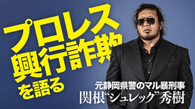 プロレス架空興行詐欺の実態■元・マル暴刑事 関根“シュレック”秀樹の犯罪講座