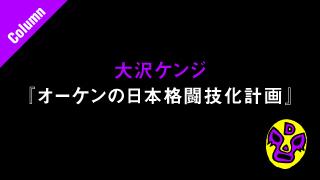 37歳、新たなる挑戦■大沢ケンジ