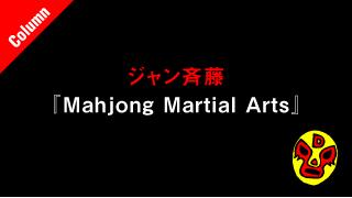 地下格闘技も恐れおののくメジャー格闘家の犯罪とは？■ジャン斉藤のMahjong Martial Arta