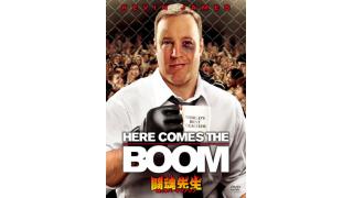 本場MMA魂が注入！『闘魂先生　Mr.ネバーギブアップ』■高橋ターヤンのバトル映画地獄変③