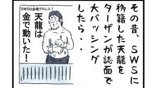 SWSからプロレスマスコミに渡された現金10万円入りの封筒■小佐野景浩のプロレス歴史発見④