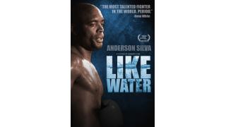 「アンデウソン・シウバ：ライク・ウォーター」■高橋ターヤンのバトル映画地獄変⑤