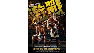 2015年ベスト作品候補！『激戦　ハート・オブ・ファイト』を観よ！■高橋ターヤンのバトル映画地獄編⑪