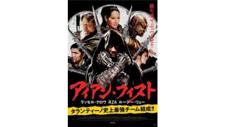 デタラメカンフー映画『アイアン・フィスト』■高橋ターヤンのバトル映画地獄編⑫