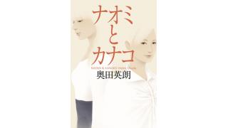 「ナオミとカナコ／奥田英朗」■笹原圭一の書評やれんのか2015