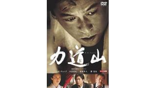 プロレス界の父の真実に迫る!?　韓国映画『力道山』