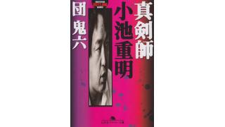 「真剣師　小池重明／団鬼六」■笹原圭一の書評やれんのか2015