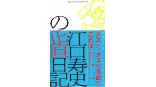 「江口寿史の正直日記／江口寿史」■笹原圭一の書評やれんのか2015