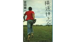 「横道世之介」と梅田恒介■笹原圭一の書評やれんのか2015