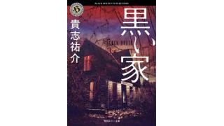 「黒い家／貴志祐介」■笹原圭一の書評やれんのか2015