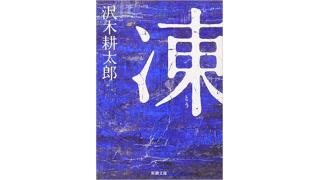 「凍／沢木耕太郎」■笹原圭一の書評やれんのか2015