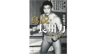 「真説・長州力　1951-2015／田崎健太」■笹原圭一の書評の日が昇る
