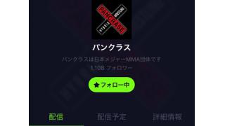 LINE LIVEが格闘技観戦ライフを変える？■「MMAオレンジ色の手帖」