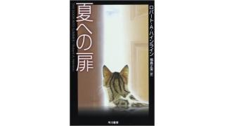 『夏への扉』は「処女厨小説」である