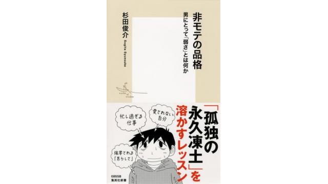 秋だ一番！　男性学祭り！！（その１．『非モテの品格』）