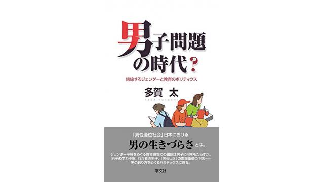 秋だ一番！　男性学祭り！！（その２．『男子問題の時代？』）