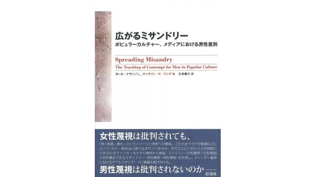 秋だ一番！　男性学祭り！！（最終回．『広がるミサンドリー』）