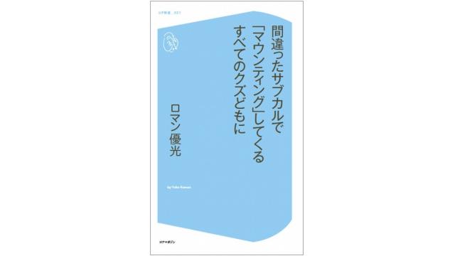 間違ったサブカルで「マウンティング」してくるすべてのクズどもに（その２）