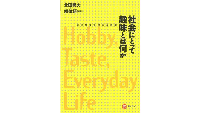 リベラルたちの楽園と妄想の共同体――『社会にとって趣味とは何か』（その２）